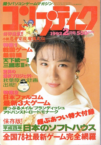 【中古書籍】月刊コンプティーク1992年2月号 付録付き