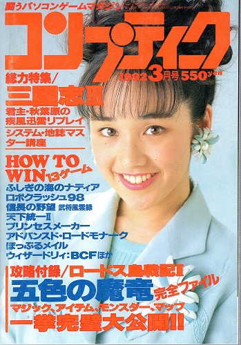 【中古書籍】月刊コンプティーク1992年3月号 付録付き