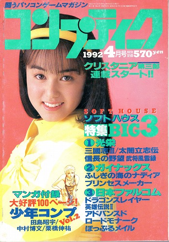 【中古書籍】月刊コンプティーク1992年4月号 付録欠品