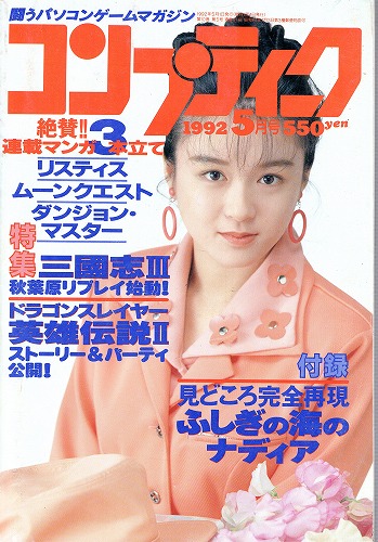 【中古書籍】月刊コンプティーク1992年5月号 付録付き