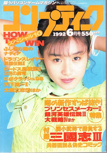 【中古書籍】月刊コンプティーク1992年6月号 付録欠品