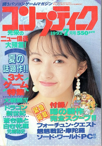 【中古書籍】月刊コンプティーク1992年7月号 付録欠品