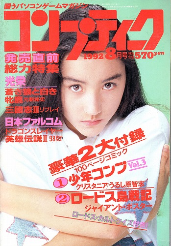 【中古書籍】月刊コンプティーク1992年8月号 付録付き