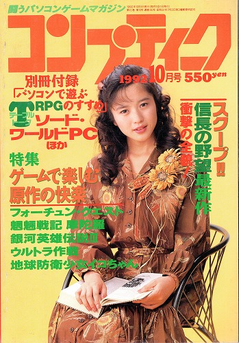 【中古書籍】月刊コンプティーク1992年10月号 付録欠品