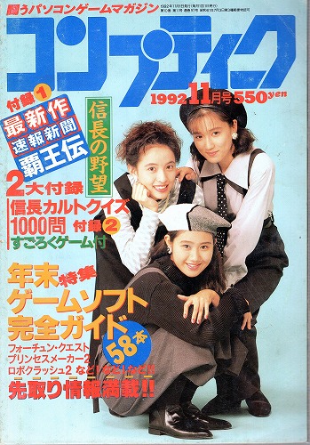 【中古書籍】月刊コンプティーク1992年11月号 付録欠品