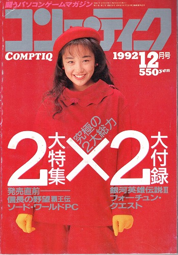 【中古書籍】月刊コンプティーク1992年12月号 付録欠品