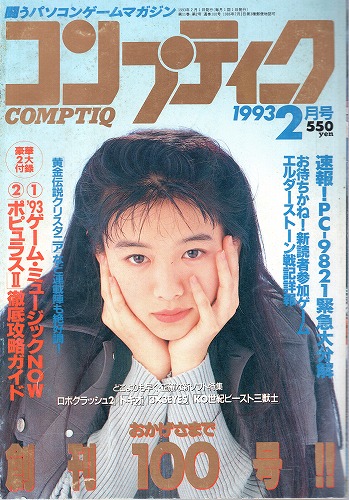 【中古書籍】月刊コンプティーク1993年2月号 付録欠品