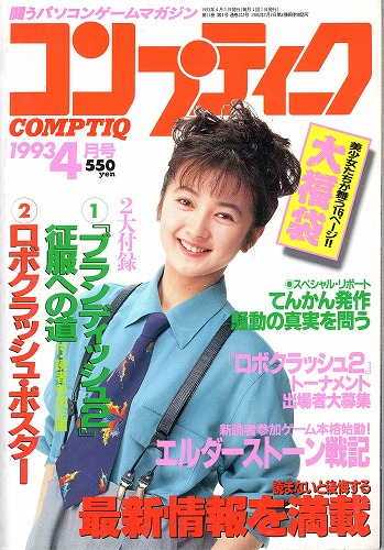 【中古書籍】月刊コンプティーク1993年4月号 付録付き