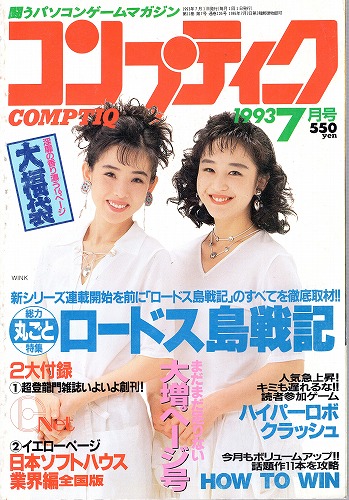 【中古書籍】月刊コンプティーク1993年7月号 付録欠品