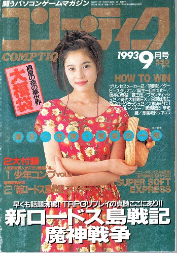 【中古書籍】月刊コンプティーク1993年9月号 付録付き