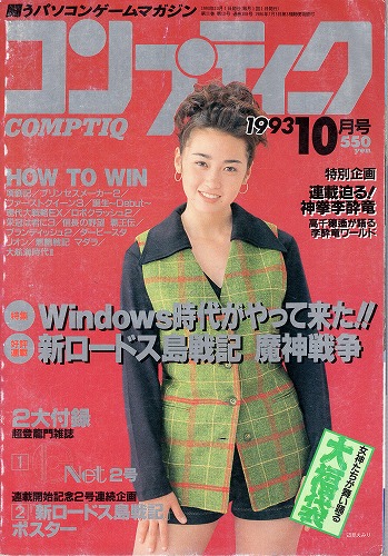 【中古書籍】月刊コンプティーク1993年10月号 付録付き