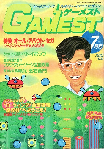 【中古書籍】ゲーメスト 1986年6月号 No.2