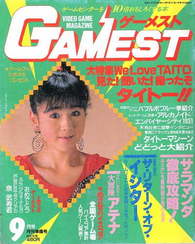 【中古書籍】ゲーメスト 1986年9月号 No.3