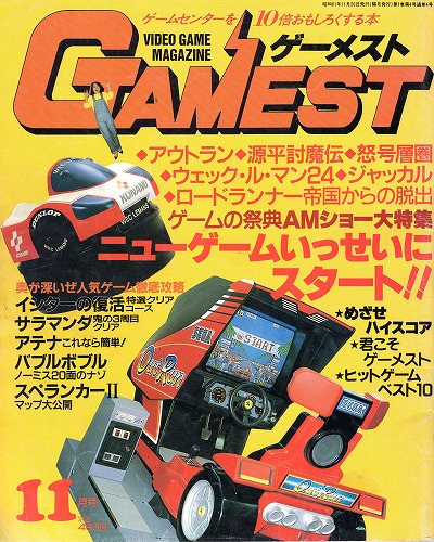 【中古書籍】ゲーメスト 1986年11月号 No.4