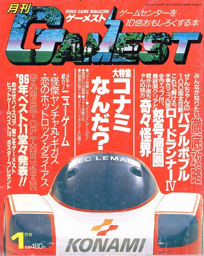 【中古書籍】ゲーメスト 1987年1月号 No.5