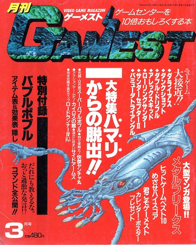 【中古書籍】ゲーメスト 1987年3月号 No.6