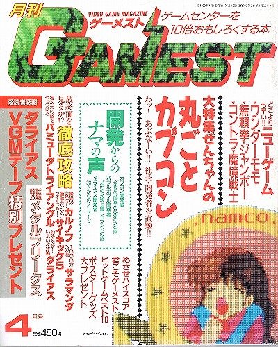 【中古書籍】ゲーメスト 1987年4月号 No.7