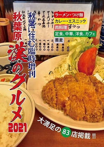 秋葉原 漢のグルメ2021 / 秋葉に住む