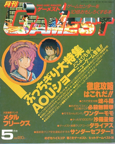 【中古書籍】ゲーメスト 1987年5月号 No.8