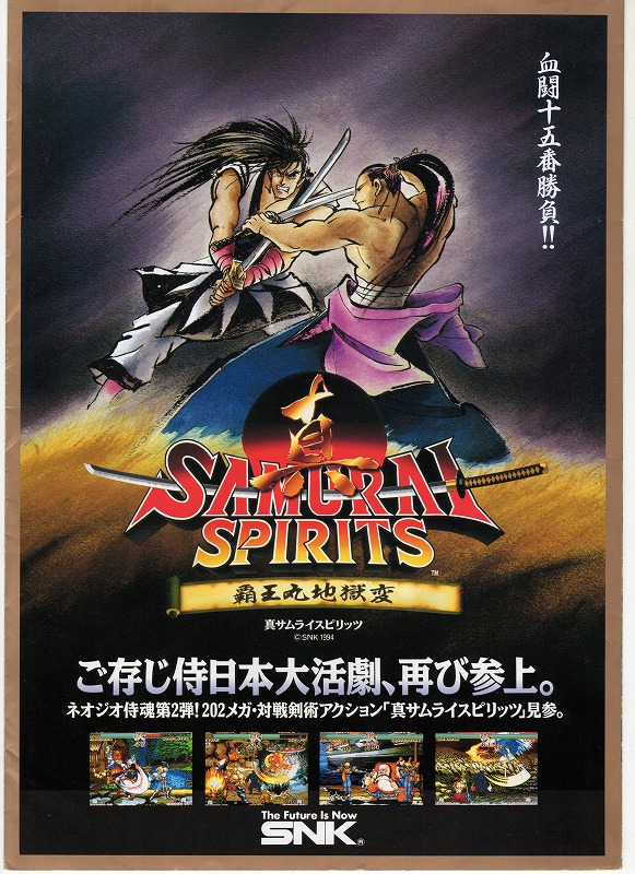 【中古チラシ】SNK│真サムライスピリッツ 覇王丸地獄変