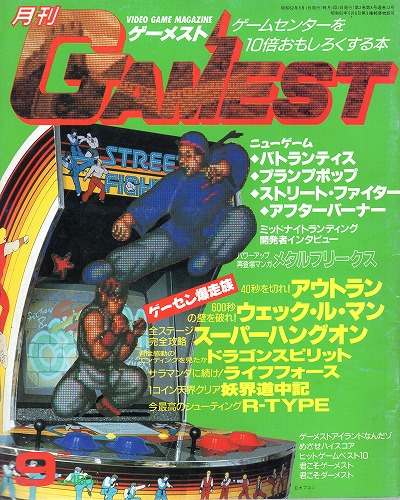 【中古書籍】ゲーメスト 1987年9月号 No.12