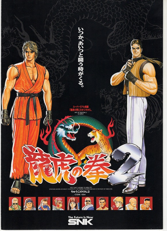 【中古チラシ】SNK│龍虎の拳2