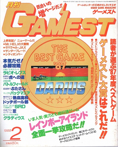 【中古書籍】ゲーメスト 1988年2月号 No.17