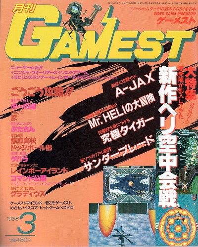 【中古書籍】ゲーメスト 1988年3月号 No.18