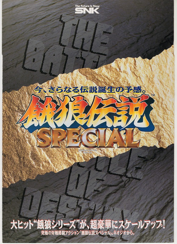 【中古チラシ】SNK│餓狼伝説