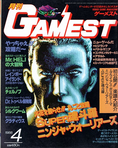 【中古書籍】ゲーメスト 1988年4月号 No.19