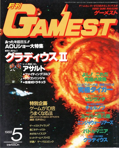 【中古書籍】ゲーメスト 1988年5月号 No.20