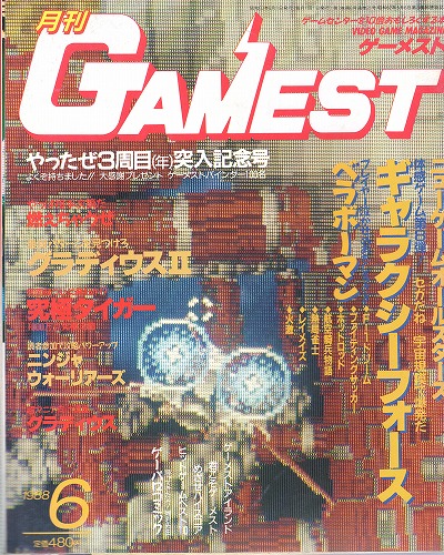 【中古書籍】ゲーメスト 1988年6月号 No.21