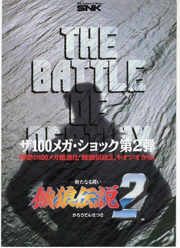 【中古チラシ】SNK│餓狼伝説2