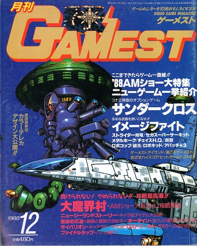 【中古書籍】ゲーメスト 1988年12月号 No.27