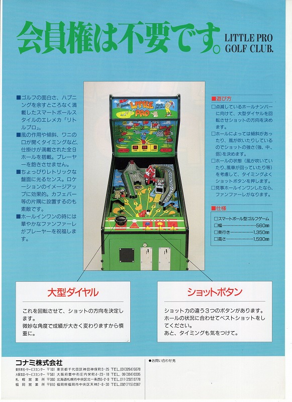 【中古チラシ】KONAMI│リトルプロ