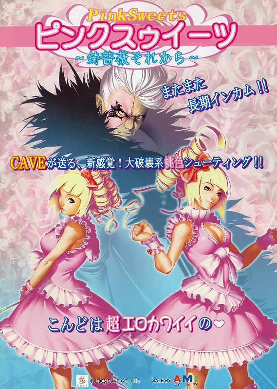 【中古チラシ】KONAMI│ピンクスウィーツ　～鋳薔薇それから～ / 冊子