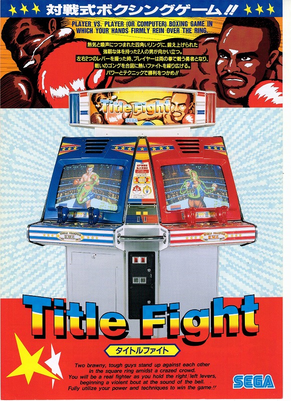 【中古チラシ】SEGA│タイトルファイト