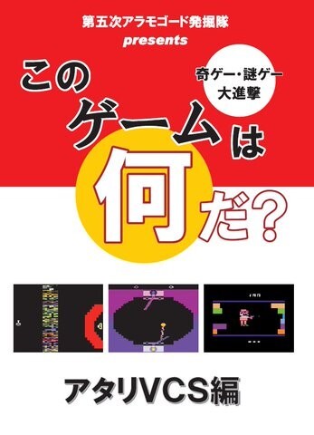 このゲームは何だ？アタリVCS編 / 第五次アラモゴード発掘隊