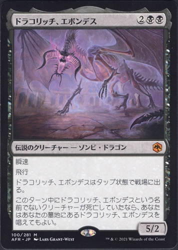 中古MTG【AFR】ドラコリッチ、エボンデス/Ebondeath, Dracolich《日》（MTG/マジック:ザ・ギャザリング）【管理:M0579】