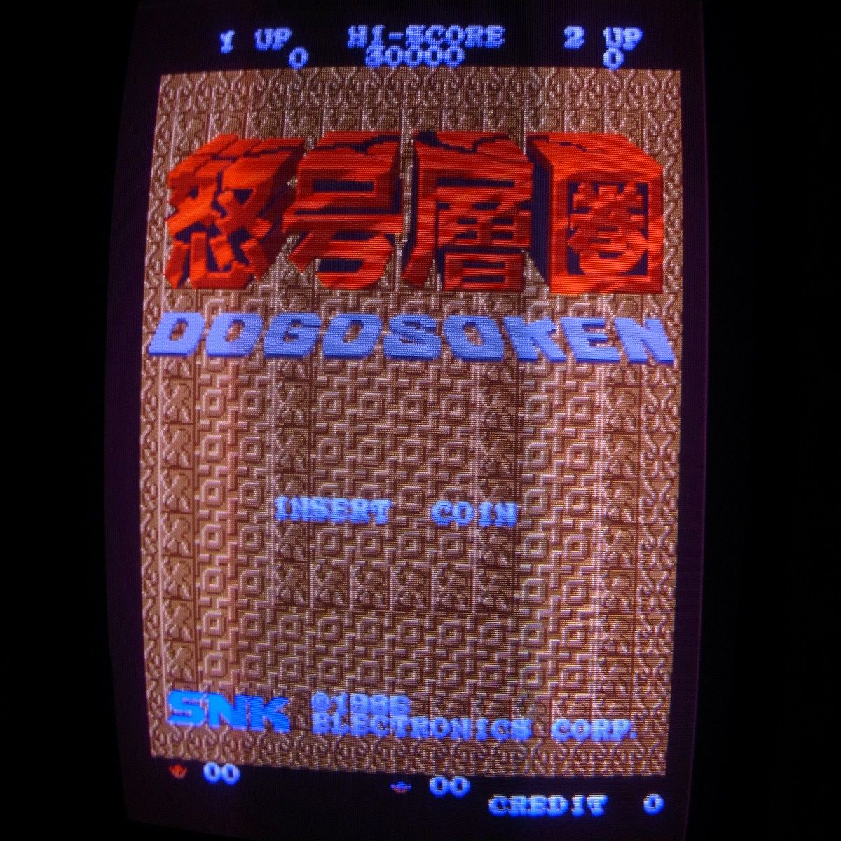 【中古アーケード基板】エスエヌケイ/SNK 怒号層圏 DOGOSOKEN おまけインスト付き