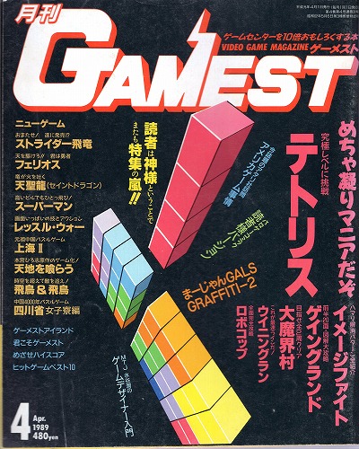 【中古書籍】ゲーメスト 1989年4月号 No.31