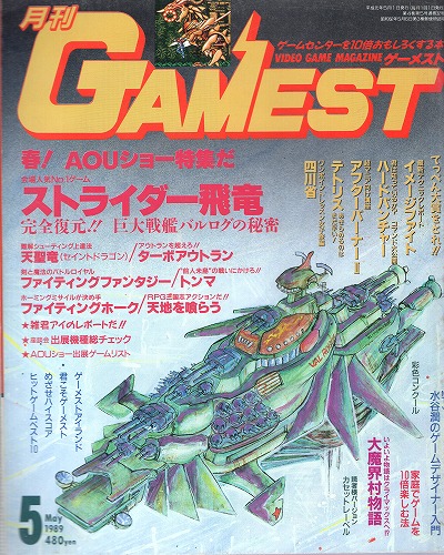 【中古書籍】ゲーメスト 1989年5月号 No.32