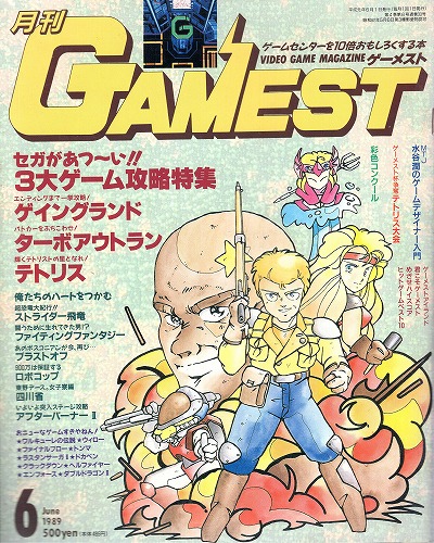 【中古書籍】ゲーメスト 1989年6月号 No.33