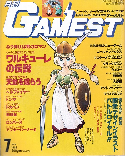 【中古書籍】ゲーメスト 1989年7月号 No.34