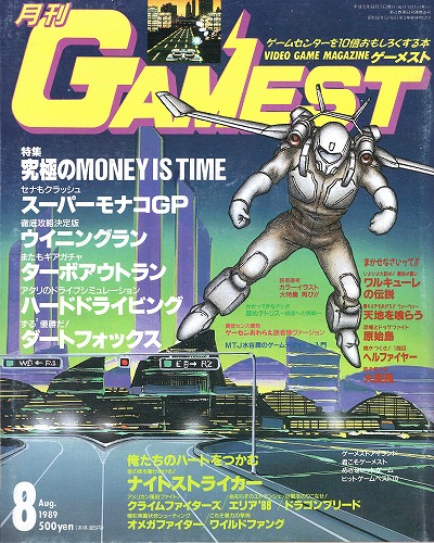 【中古書籍】ゲーメスト 1989年8月号 No.35