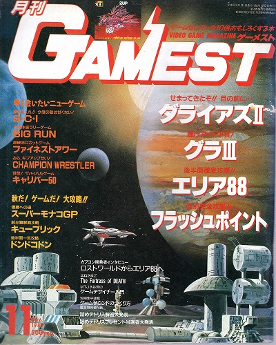 【中古書籍】ゲーメスト 1989年11月号 No.38