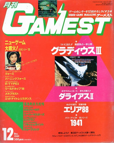 【中古書籍】ゲーメスト 1989年12月号 No.39