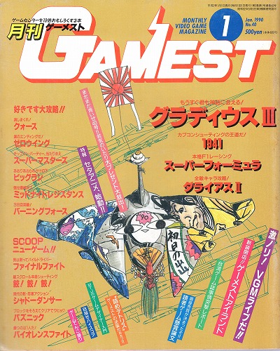 【中古書籍】ゲーメスト 1990年1月号 No.40