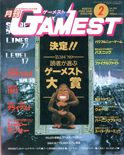 【中古書籍】ゲーメスト 1990年2月号 No.41