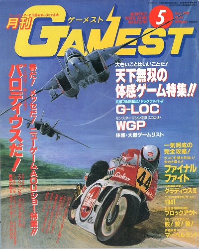 【中古書籍】ゲーメスト 1990年5月号 No.44